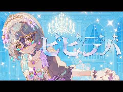 【歌ってみた】ビビデバ / 星街すいせい【Covered by 北山ゆい】