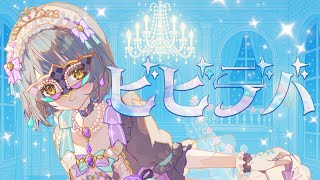 【歌ってみた】ビビデバ / 星街すいせい【Covered by 北山ゆい】