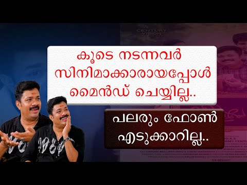 കൂടെ നടന്നവർ സിനിമാക്കാരായപ്പോൾ എന്നെ മൈൻഡ് ചെയ്യില്ല | പലരും ഫോൺ എടുക്കാറില്ല