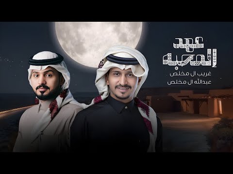 غريب ال مخلص & عبدالله ال مخلص | عهد المحبه | حصرياً | 2024