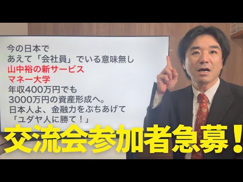 マネー大学、始まる！その内容とは？ZOOM説明会＆交流会参加者募集！（山中裕、黒川あつひこ）