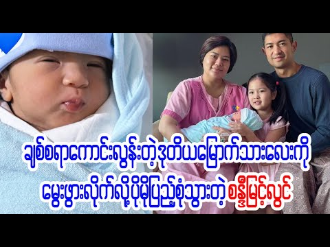 သားလေးနာမည်ကို သတိုးသီဟလို့ မှည့်ခေါ် ထားတယ်တဲ့  (BDU News)