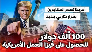 أمريكا تصدم المهاجرين: قرار كارثي جديد يفرض 100 ألف دولار للحصول على فيزا العمل 