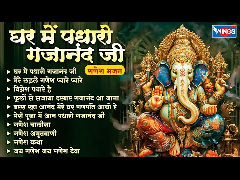 Non Stop Ganesh Bhajan घर में पधारो गजानंद जी | Ganesh Bhajan | Ganesh Song | Ganesh Aarti | Bhajan