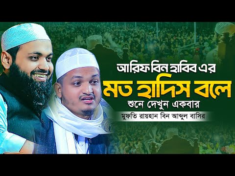 মুফতি  আরিফ বিন হাবিব এর মত হাদিস বলে মুফতি রায়হান বিন আব্দুল বাসির  একবার শুনে দেখুন -01941680383