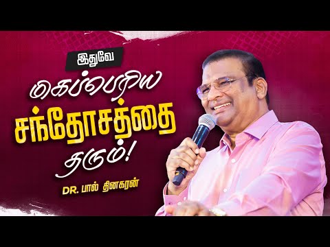 இதுவே மிகப்பெரிய சந்தோசத்தை தரும்! | Dr. Paul Dhinakaran Message | Jesus Calls