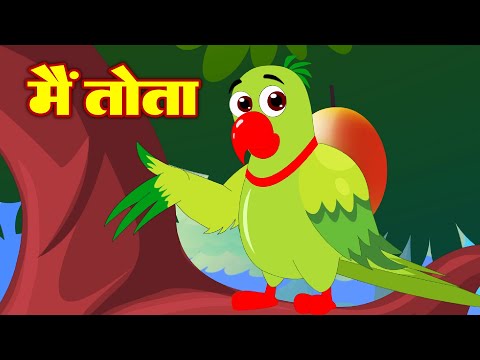 Main Tota Main Tota | मैं तोता मैं तोता | Hindi Rhymes For Children | Kids Poem | #Aayu Rhyme