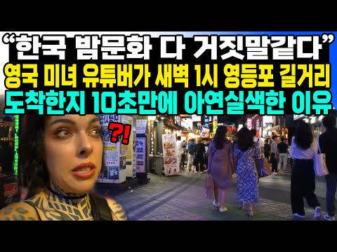 “한국 밤문화 다 거짓말같다” 영국 미녀 유튜버가 새벽 1시 영등포 길거리 도착한지 10초만에 아연실색한 이유