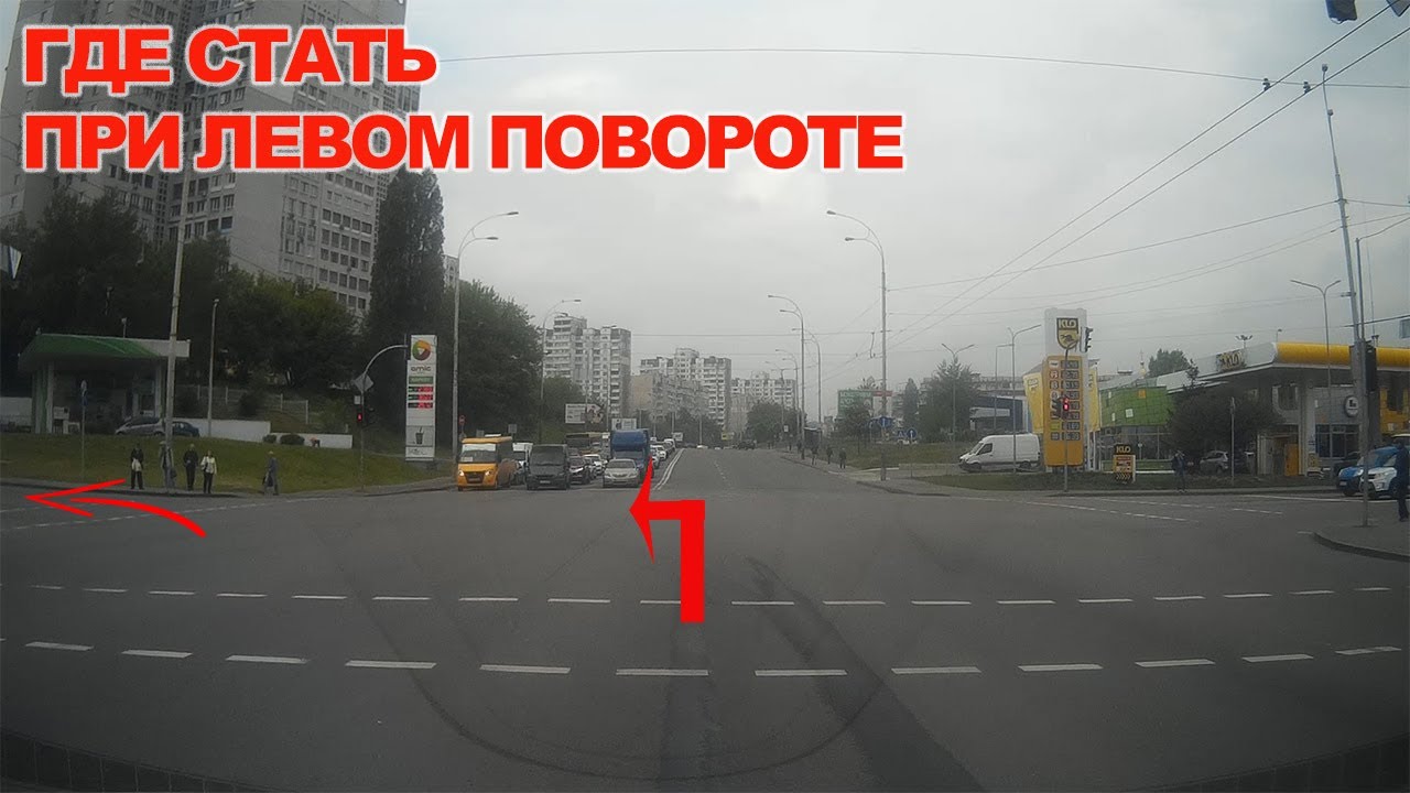 Где встать при Левом Повороте на перекрёстке