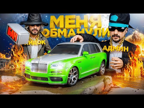 КИДАЛА ОБМАНУЛ МЕНЯ на РЕДКИЙ ROLLS ROYCE за 20 МИЛЛИАРДОВ в GTA SA на RODINA RP