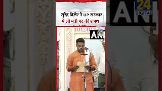 BJP MLA सुरेंद्र दिलेर ने उत्तर प्रदेश सरकार में मंत्री पद की शपथ ली | #upcabinetexpansion #shorts