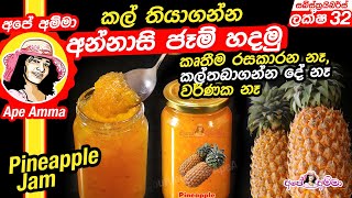 ✔අපේ අම්මා අන්නාසි ජෑම් අමුද්‍රව්‍ය 2න් හදන හැටි (කල්තබාගන්න දේවල් නෑ ) Pineapple Jam Apé Amma