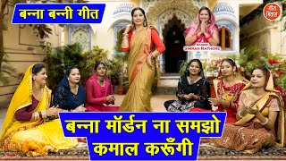 मजाकिया गीत | बन्ना मॉडर्न ना समझो कमाल करुँगी | Banna Banni Geet | Hansi Majak Geet 2025