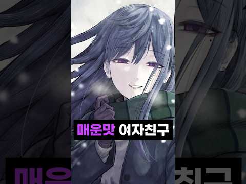 매운맛 여자친구에게 조련당하는 만화