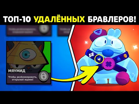 😱ТОП-10 СЕКРЕТНЫХ БРАВЛЕРОВ, КОТОРЫХ УДАЛИЛИ ИЗ СТАРОГО БРАВЛ СТАРСА! ФИШКИ И ФАКТЫ БРАВЛ СТАРС!