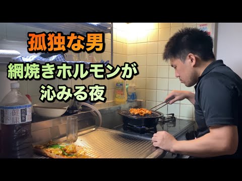 孤独な男　疲れた仕事帰りはホルモン焼きと白飯が沁みる