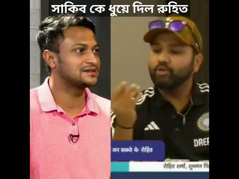 সাকিব আল হাসানকে  ধুয়ে দিল রুহিত শর্মা । #cricket #shakibalhasan