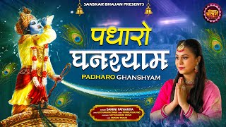 पधारो घनश्याम Padharo Ghanshyam | Damini Pathariya | Latest Shyam Bhajan | Krishna Bhajan 2025
