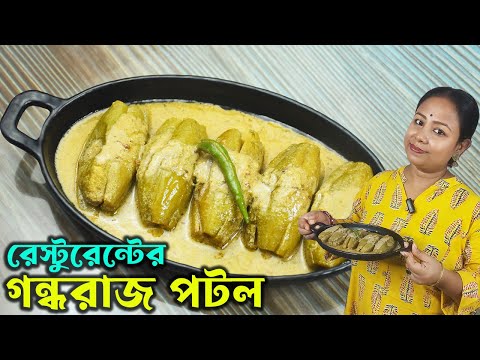 বাজারে পটল থাকতে থাকতে গন্ধরাজ পটলের রেসিপি বানিয়ে ফেলুন না হলেই মিস Gondhoraj Potol Recipe Bangla