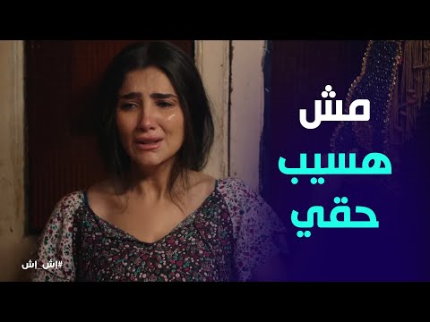 "والله ما هسيب حقي" .. اش اش توعد إخلاص انها هتاخد حقها من مختار الجرتلي #إش_إش