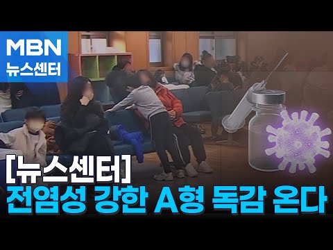 전염력 강한 A형 독감 유행…"기침하다 폐렴으로" [MBN 뉴스센터]