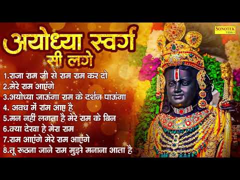 राजा राम जी से राम राम कर दो | नॉनस्टॉप राम भजन | Ram Ji Ke Bhajan | Ram Songs, Ram Ji Bhakti Song