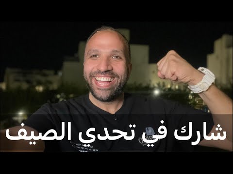 مين هيشارك في تحدي 15 كيلو دهون في 28 يوم ؟
