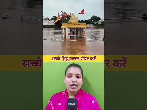 देखिए दुर्गा मां का मंदिर डूब रहा हैपानी में #shortvideo #trendingshorts #viralvideo #trending