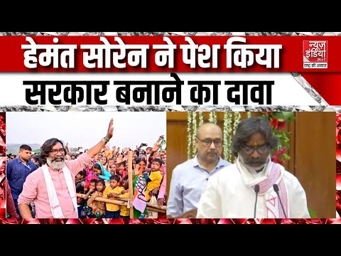 Jharkhand Results: झारखंड में इस गुरुवार... फिर हेमंत सरकार | Hemant Soren | Top News | Latest News