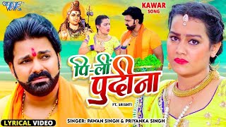 सावन में सबसे ज्यादा बजने वाला ये पवन सिंह का ये गाना - Pi  Li Fudina - NEW BHOJPURI SAWAN SONG