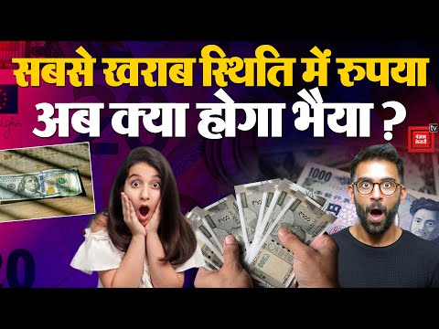 आखिर क्यों गिरता जा रहा Indian Rupee? रुपया बनाम Dollar | American Economy | Japanese Yen Currency