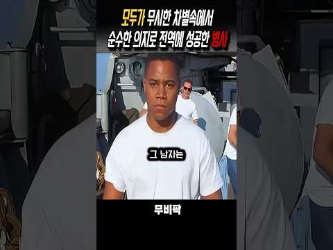 차별을 이긴 병사 #영화