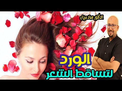 وصفة الورد لتساقط الشعر و وقف الشيب   -   الدكتور عماد ميزاب   -