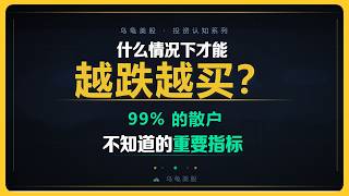 什么情况下才能越跌越买？ 避开盲目抄底的坑 #股票分析 #美股