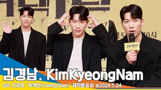 [4K] 김경남, 선배들 위에 군림 “새롭고 신나”(커넥션 제작발표회) ‘Connection’ Kim Kyeong-nam 24.5.24 Newsen