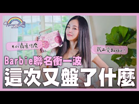 開箱Barbie芭比聯名系列！竟然一次比一次好看！只有內行人才懂得這些小細節！【王思佳】