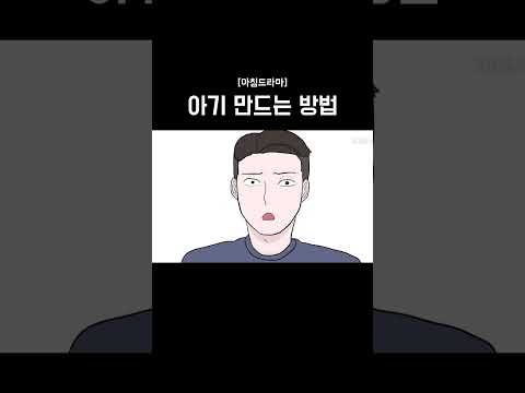 아기 만드는 방법 #shorts
