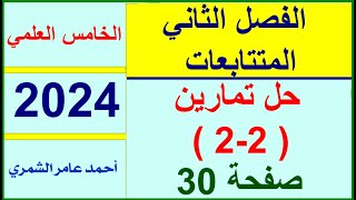 الخامس العلمي صفحة 30 / حل تمارين ( 2 - 2 ) صفحة 30 /  الفصل الثاني