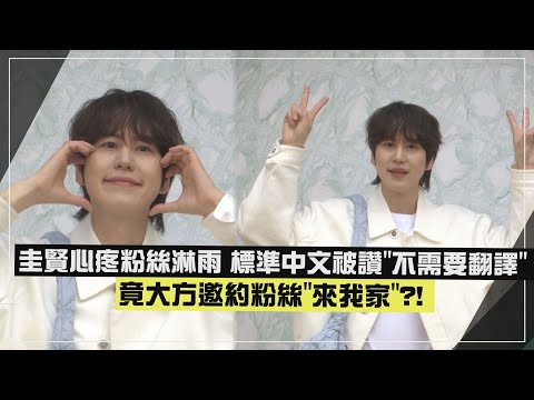 【Super Junior】圭賢心疼粉絲淋雨 標準中文被讚"不需要翻譯" 現場邀約粉絲"來我家"?!