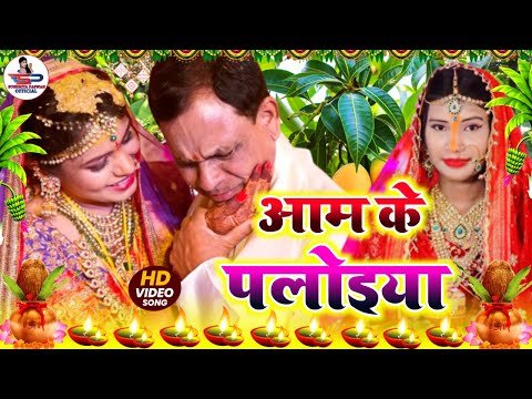 बेटी विवाह गीत || आम के पलऊवा पापा || Susmita Paswan Vivah Geet - #Vivah_Geet_2025 #Beti_Vidai_Geet