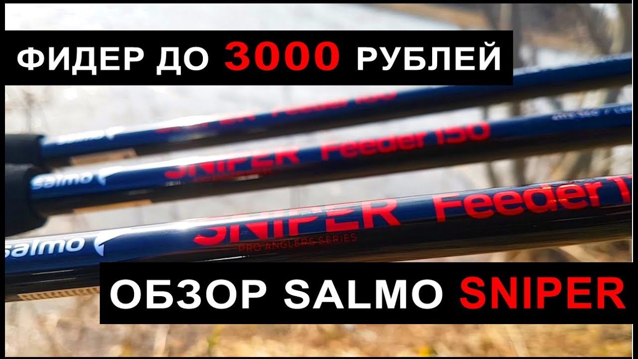 Бюджетный фидер до 3000 рублей. Обзор и тест Salmo Sniper