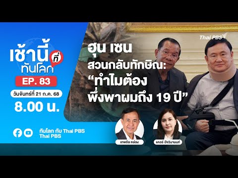 8.00 เช้านี้ที่ทันโลก EP.83 ฮุน เซนสวนกลับทักษิณ: “ทำไมต้องพึ่งพาผมถึง 19 ปี” | 21 ก.ค. 68