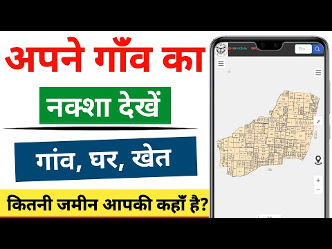 Jameen ka Naksha Kaise Dekhe | How to Check Bhu Naksha UP | Apne Gaon Ka Naksha Kaise Dekhe