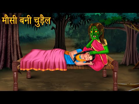 मौसी बनी चुड़ैल | Aunt Became Witch | Hindi Stories | Horror Comedy | Bhoot Kahaniya | Chudail Kahani