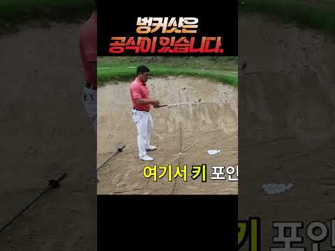 벙커샷 한방에 탈출하는 방법은 이 공식이 최고입니다. #골프 #golf #골프스윙