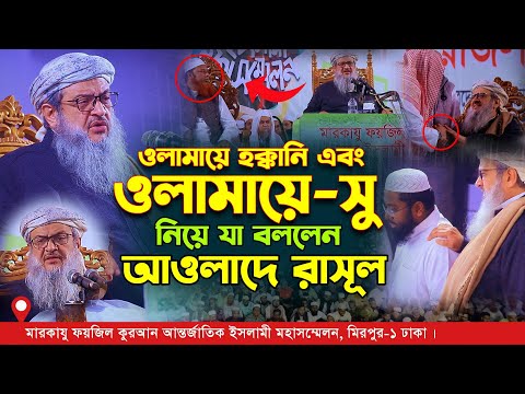 উলামায়ে হক্কানি ও উলামায়ে সু নিয়ে যা বললেন আওলাদে রাসূল মাওলানা সাইয়্যেদ আশহাদ রশিদী (ভারত)