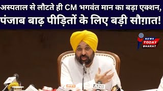 CM भगवंत मान का पंजाब बाढ़ पीड़ितों के लिए बड़ा एक्शन!| Modi | BJP | BhagwantMann | Kejriwal | AAP |
