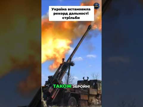 ЗСУ - світовий рекорд дальності артилерії 70км #постріли