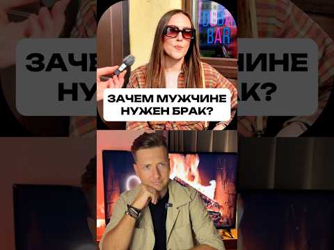 Для чего Мужчине Брак?
