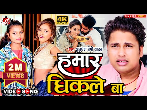 #video अवधेश प्रेमी यादव का नया सुपरहिट भोजपुरी वीडियो | हमार धिकले बा |